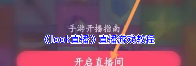 《look直播》直播游戏教程