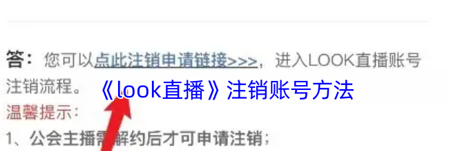 《look直播》注销账号方法