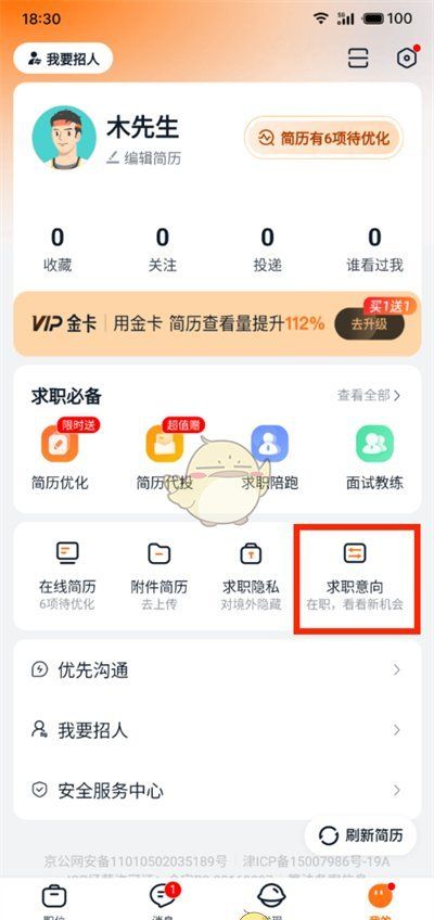 《猎聘》求职状态设置方法