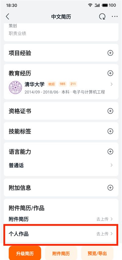 《猎聘》上传作品方法
