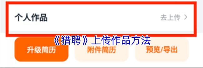 《猎聘》上传作品方法