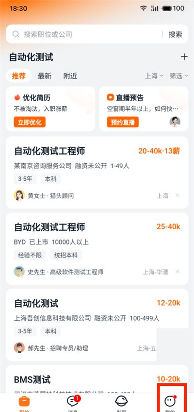 《猎聘》设置联系电话权限方法