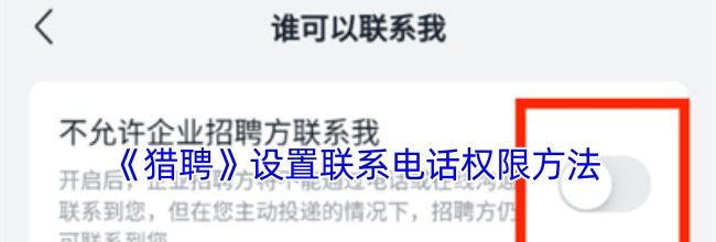 《猎聘》设置联系电话权限方法
