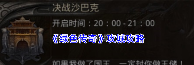《绿色传奇》攻城攻略