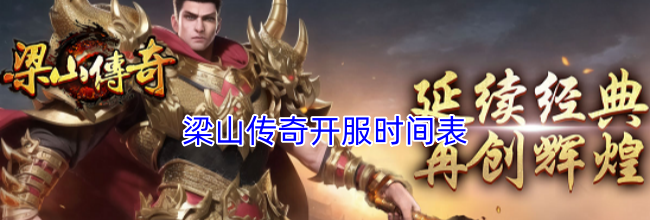 梁山传奇开服时间表