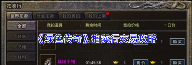 《绿色传奇》拍卖行交易攻略