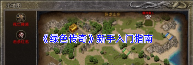 《绿色传奇》新手入门指南