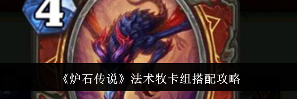 《炉石传说》法术牧卡组搭配攻略