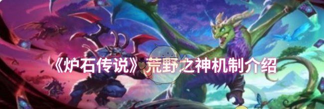 《炉石传说》荒野之神机制介绍