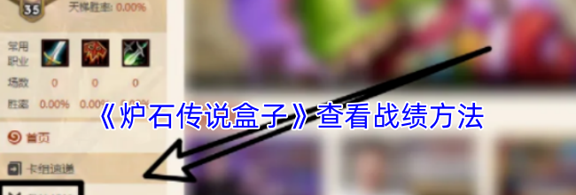 《炉石传说盒子》查看战绩方法
