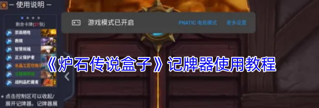《炉石传说盒子》记牌器使用教程