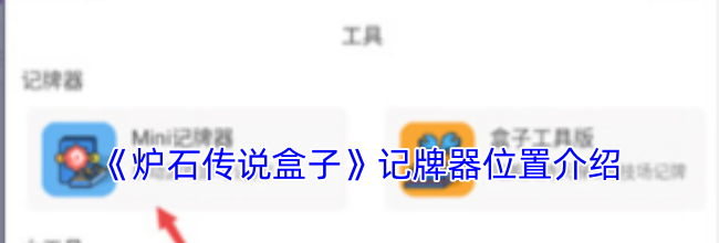 《炉石传说盒子》记牌器位置介绍