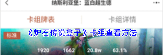 《炉石传说盒子》卡组查看方法