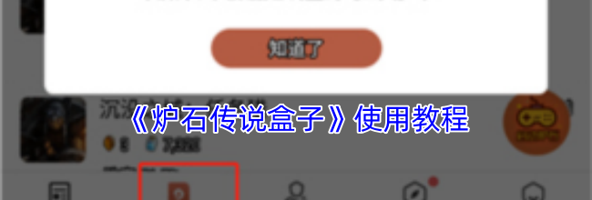 《炉石传说盒子》使用教程