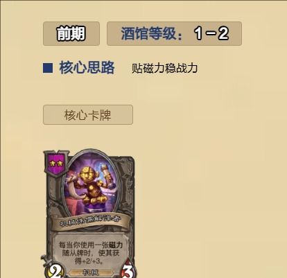 《炉石传说》酒馆战棋圣盾沙皇流玩法攻略