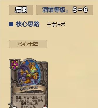 《炉石传说》酒馆战棋圣盾沙皇流玩法攻略