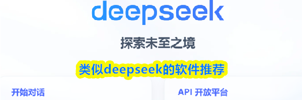 类似deepseek的软件推荐
