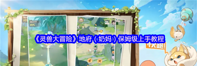 《灵兽大冒险》地府（奶妈）保姆级上手教程