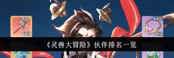 《灵兽大冒险》伙伴排名一览