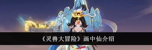 《灵兽大冒险》画中仙介绍