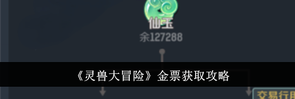 《灵兽大冒险》金票获取攻略