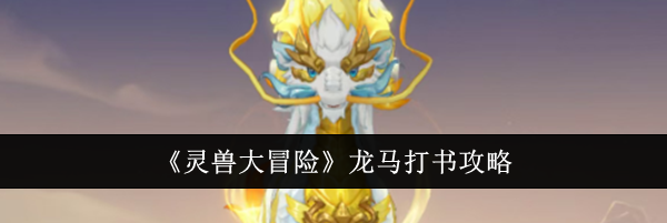 《灵兽大冒险》龙马打书攻略