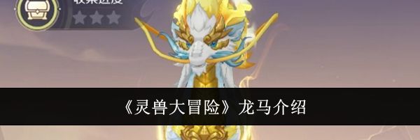 《灵兽大冒险》龙马介绍