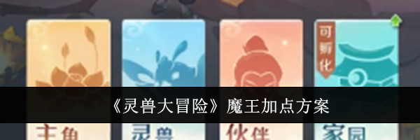 《灵兽大冒险》魔王加点方案