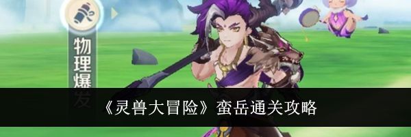 《灵兽大冒险》蛮岳通关攻略