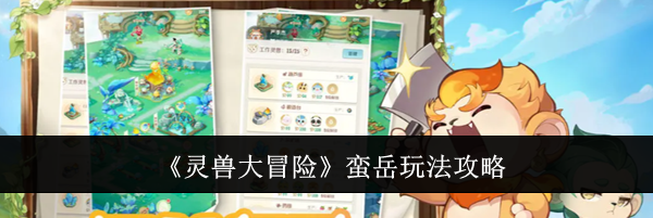 《灵兽大冒险》蛮岳玩法攻略