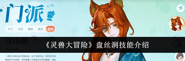 《灵兽大冒险》盘丝洞技能介绍