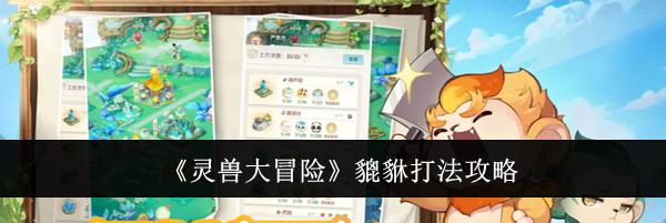 《灵兽大冒险》貔貅打法攻略