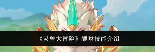 《灵兽大冒险》貔貅技能介绍