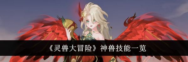 《灵兽大冒险》神兽技能一览
