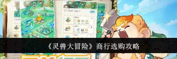 《灵兽大冒险》商行选购攻略