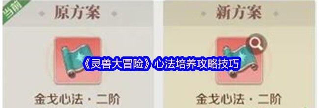 《灵兽大冒险》心法培养攻略技巧