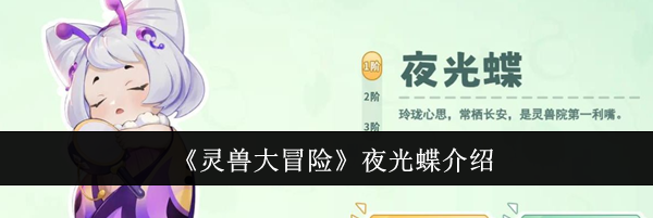《灵兽大冒险》夜光蝶介绍