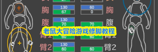 老鼠大冒险游戏修脚教程