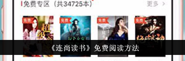 《连尚读书》免费阅读方法