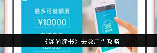 《连尚读书》去除广告攻略