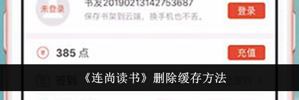 《连尚读书》删除缓存方法