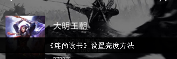 《连尚读书》设置亮度方法