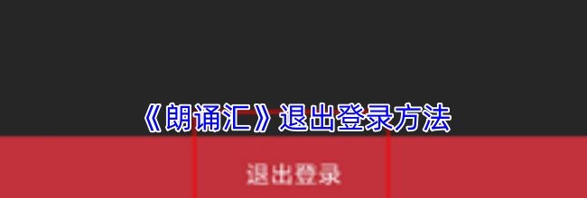 《朗诵汇》退出登录方法