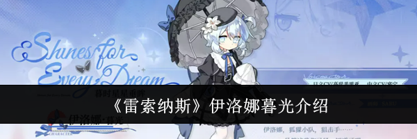 《雷索纳斯》伊洛娜暮光介绍