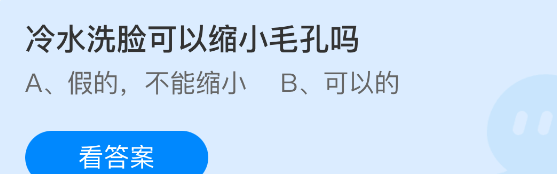 冷水洗脸可以缩小毛孔吗
