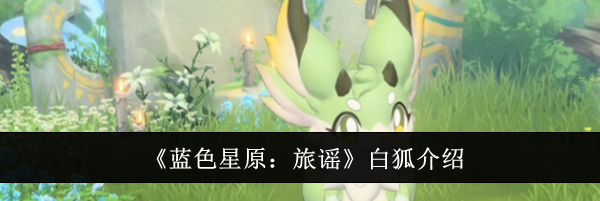 《蓝色星原：旅谣》白狐介绍