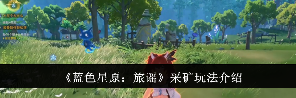 《蓝色星原：旅谣》采矿玩法介绍