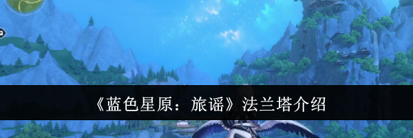 《蓝色星原：旅谣》法兰塔介绍