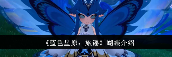 《蓝色星原：旅谣》蝴蝶介绍