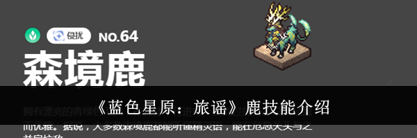 《蓝色星原：旅谣》鹿技能介绍